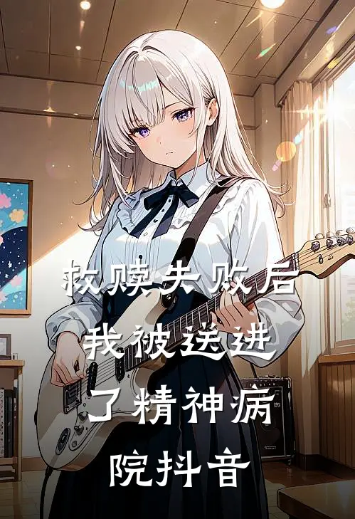 救赎失败后，我被送进了精神病院抖音