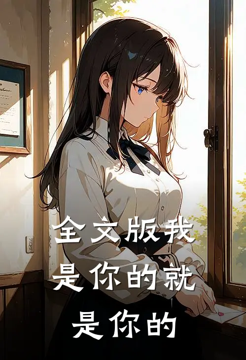 全文版我是你的就是你的