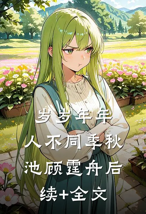 岁岁年年，人不同季秋池顾霆舟后续+全文
