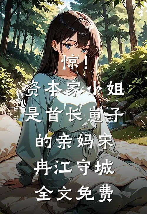 惊！资本家小姐是首长崽子的亲妈宋冉江守城全文免费