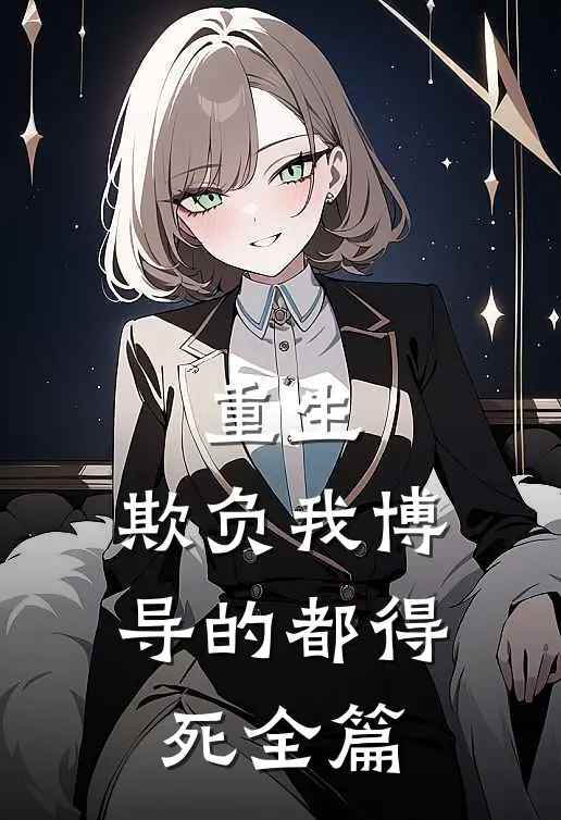 重生欺负我博导的都得死全篇阅读