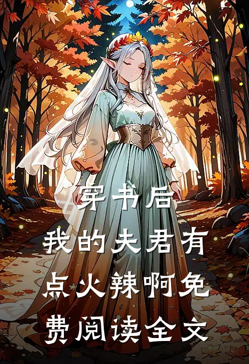 穿书后，我的夫君有点火辣啊免费阅读全文