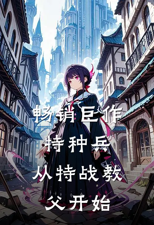 畅销巨作特种兵：从特战教父开始