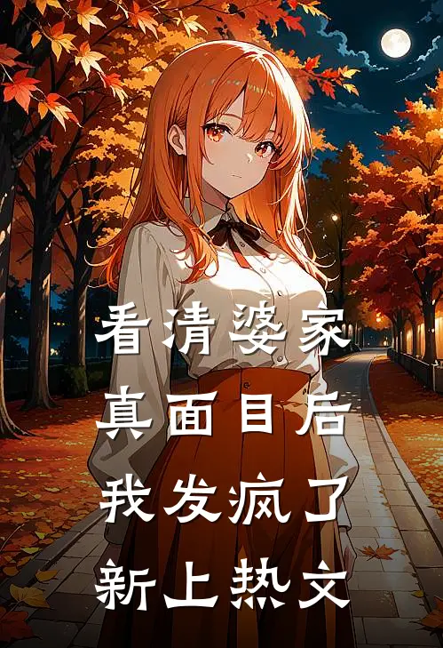 看清婆家真面目后，我发疯了新上热文