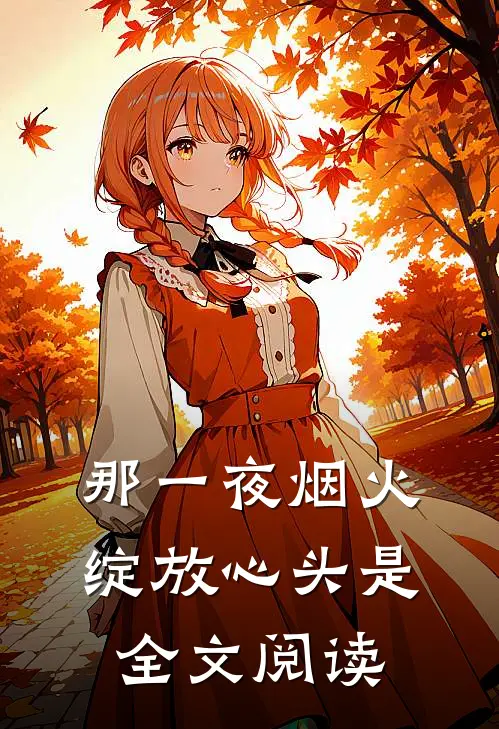 那一夜烟火,绽放心头是全文阅读