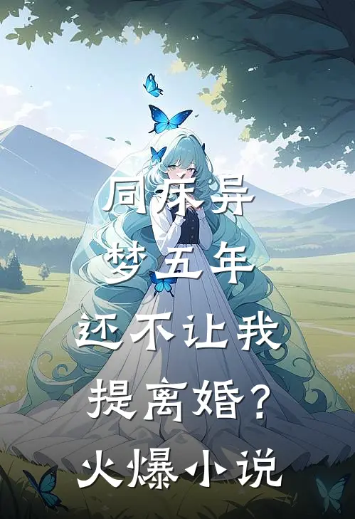 同床异梦五年，还不让我提离婚？火爆小说