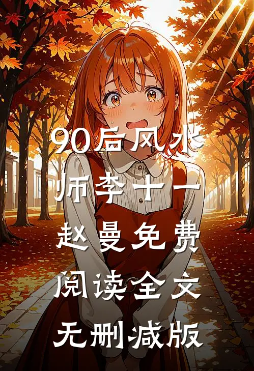 90后风水师最新免费章节
