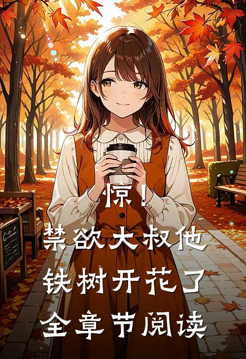 惊！禁欲大叔他铁树开花了全章节阅读