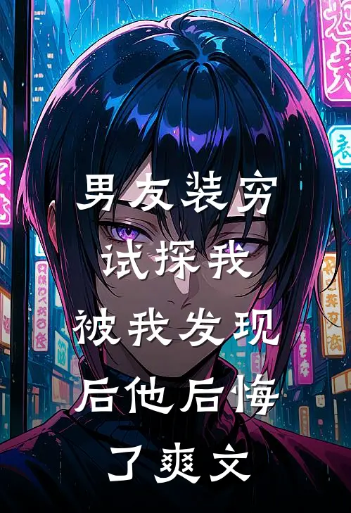 男友装穷试探我,被我发现后他后悔了爽文在线阅读