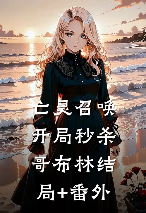 亡灵召唤：开局秒杀哥布林结局+番外