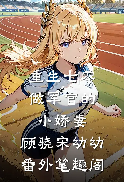 重生七零：做军官的小娇妻：顾骁宋幼幼番外笔趣阁