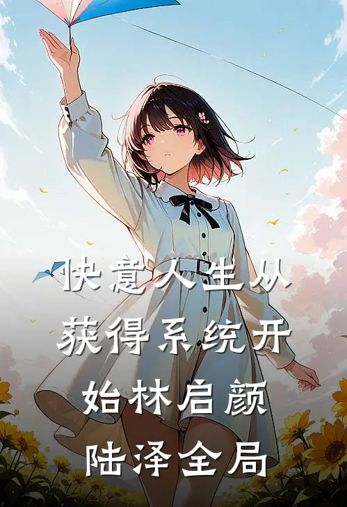 快意人生从获得系统开始林启颜陆泽全局