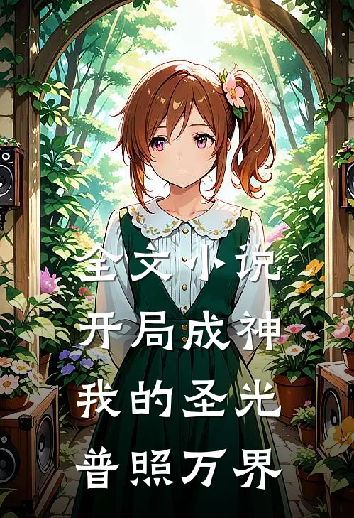全文开局成神我的圣光普照万界免费阅读