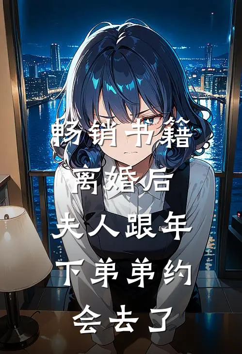 畅销书籍离婚后，夫人跟年下弟弟约会去了