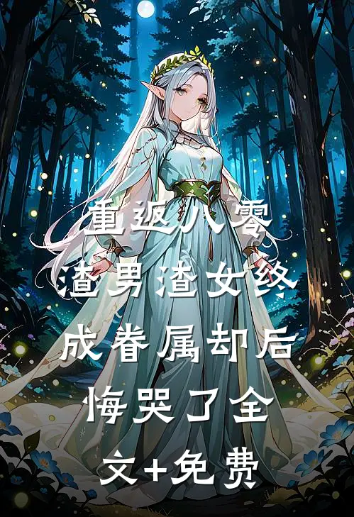 重返八零，渣男渣女终成眷属却后悔哭了全文+免费