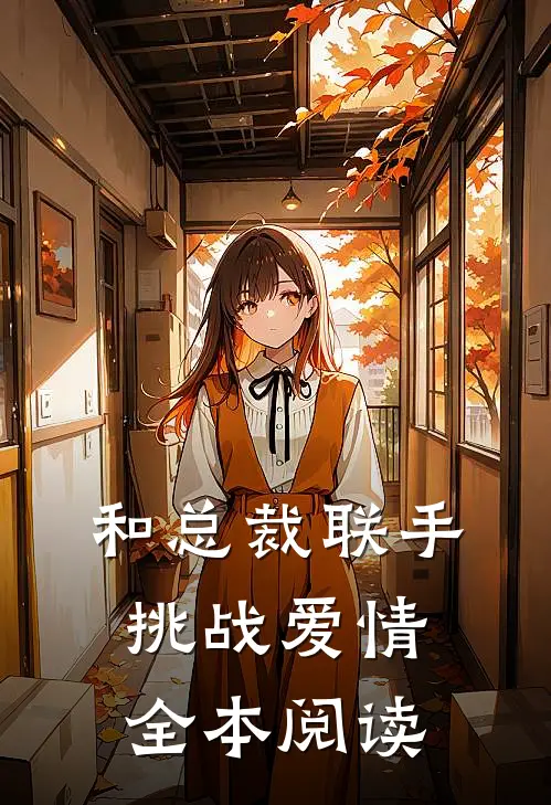 和总裁联手：挑战爱情全本阅读
