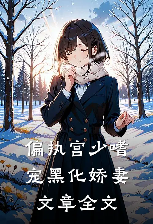 偏执宫少嗜宠黑化娇妻文章全文