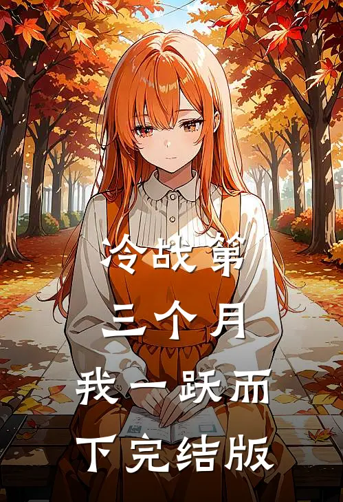 冷战第三个月，我一跃而下完结版