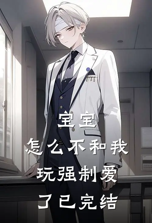 宝宝，怎么不和我玩强制爱了已完结