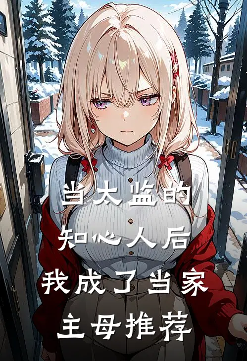当太监的知心人后，我成了当家主母推荐