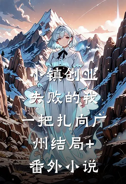 小镇创业失败的我，一把扎向广州结局+番外小说