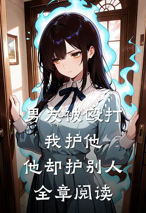 男友被殴打，我护他，他却护别人全章阅读