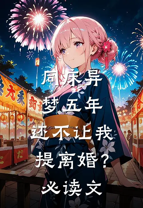 同床异梦五年，还不让我提离婚？必读文