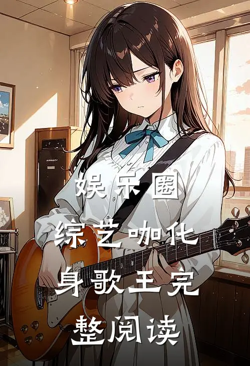 娱乐圈：综艺咖化身歌王完整阅读