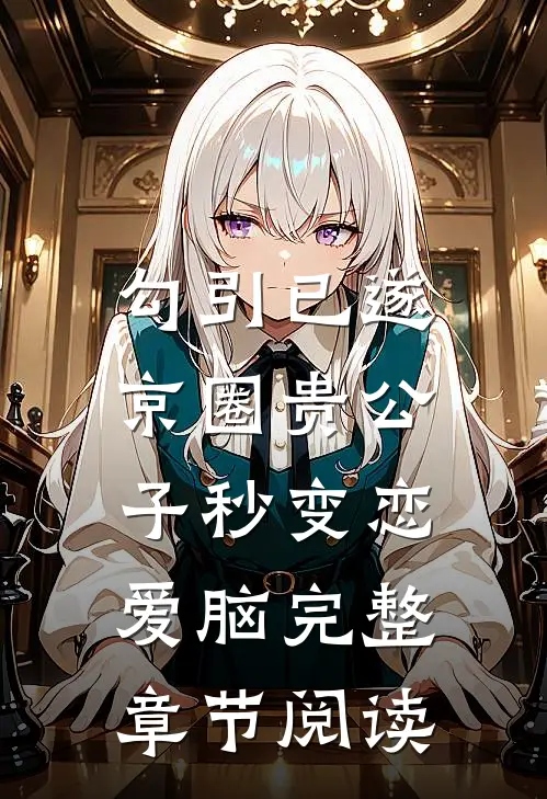 勾引已遂，京圈贵公子秒变恋爱脑完整章节阅读