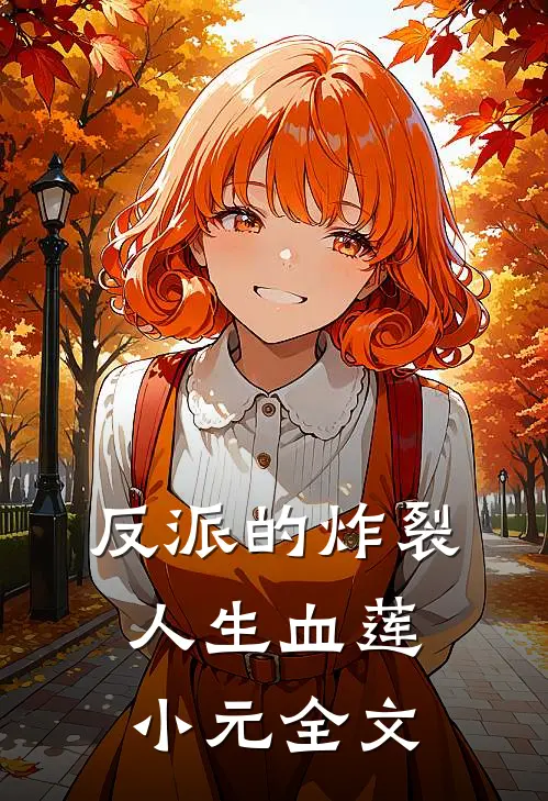 反派的炸裂人生血莲小元全文