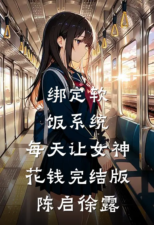 绑定软饭系统，每天让女神花钱完结版陈启徐露