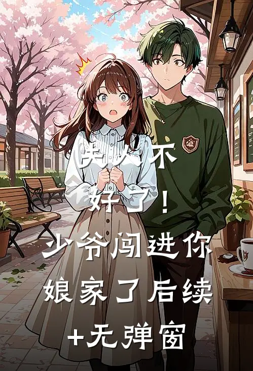 夫人不好了！少爷闯进你娘家了后续+无弹窗