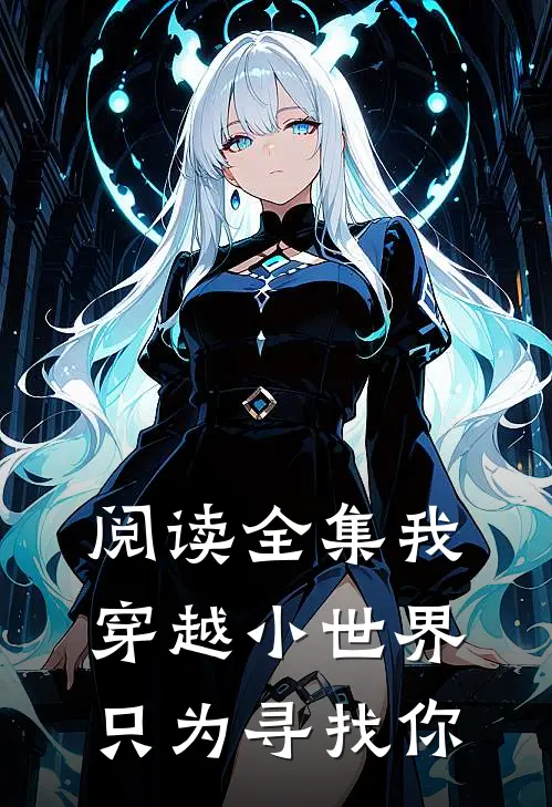 阅读全集我穿越小世界,只为寻找你