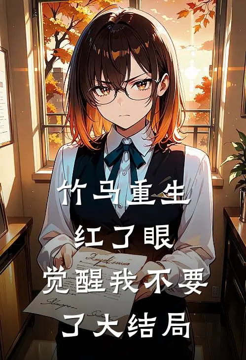 竹马重生红了眼，觉醒我不要了大结局