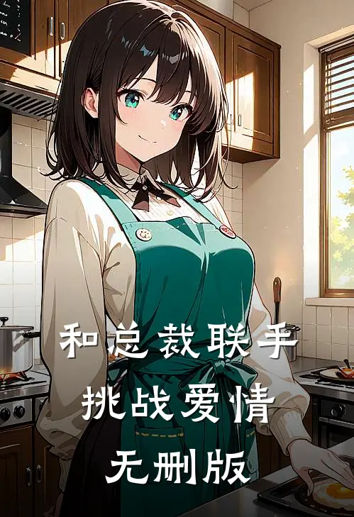和总裁联手：挑战爱情无删版