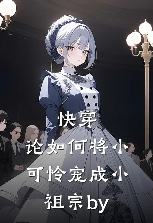 快穿：论如何将小可怜宠成小祖宗by
