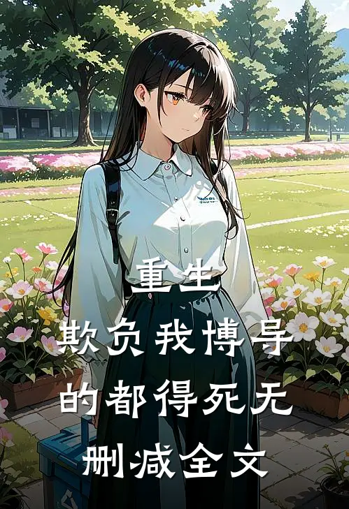 重生：欺负我博导的都得死无删减全文