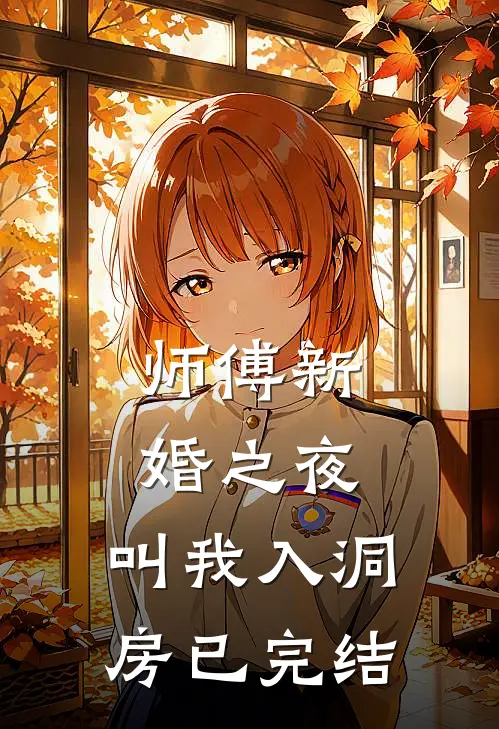 师傅新婚之夜，叫我入洞房已完结