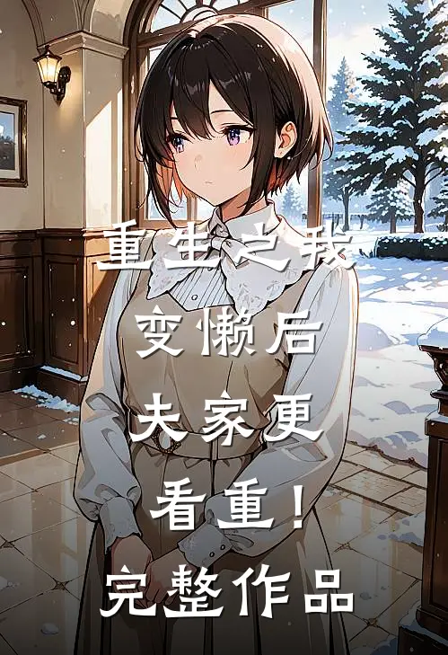 重生之我变懒后，夫家更看重！完整作品