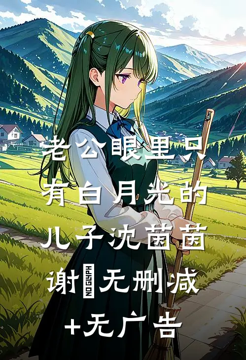 老公眼里只有白月光的儿子沈茵茵谢璟无删减+无广告