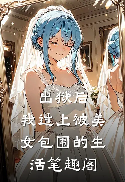 出狱后，我过上被美女包围的生活笔趣阁