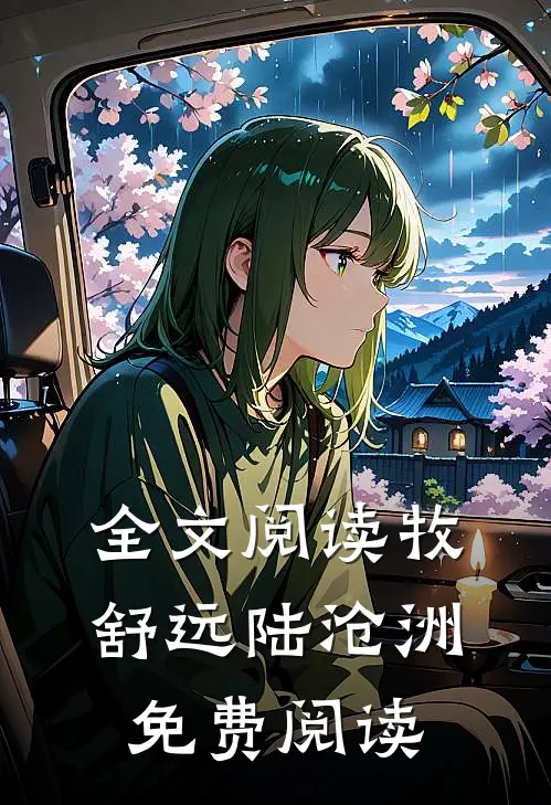 全文阅读牧舒远陆沧洲免费阅读