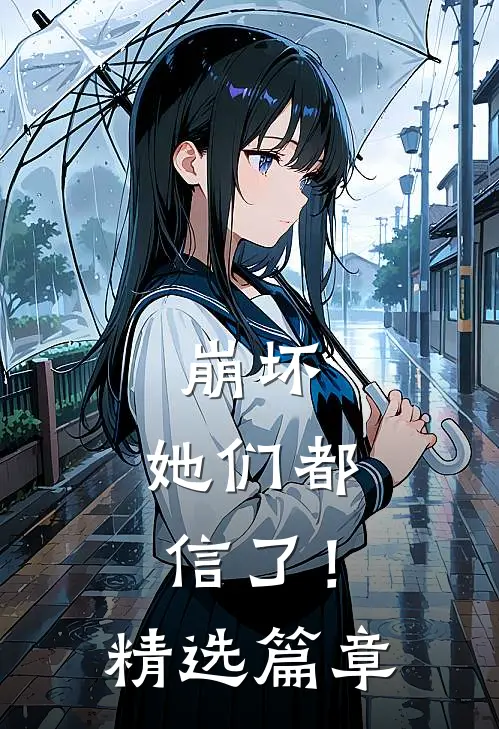 崩坏她们都信了!精选篇章在线观看