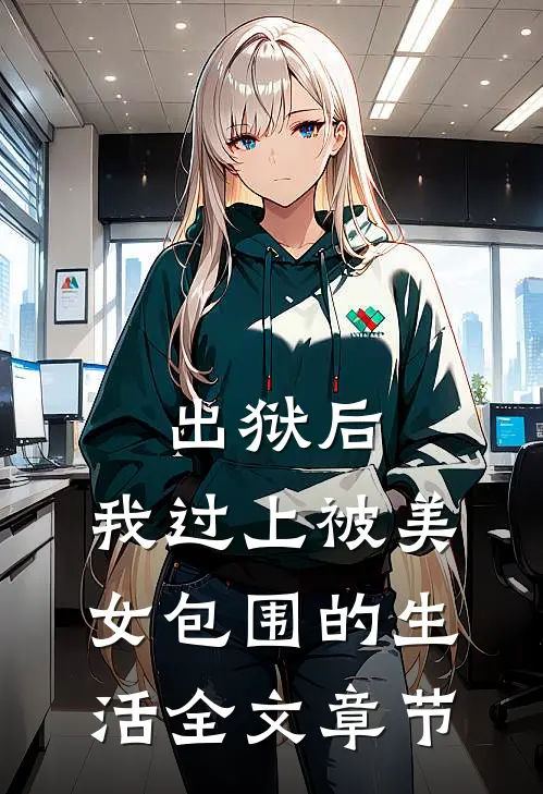 出狱后，我过上被美女包围的生活全文章节
