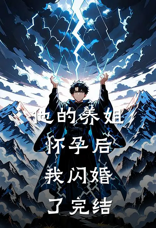 他的养姐怀孕后,我闪婚了完结没