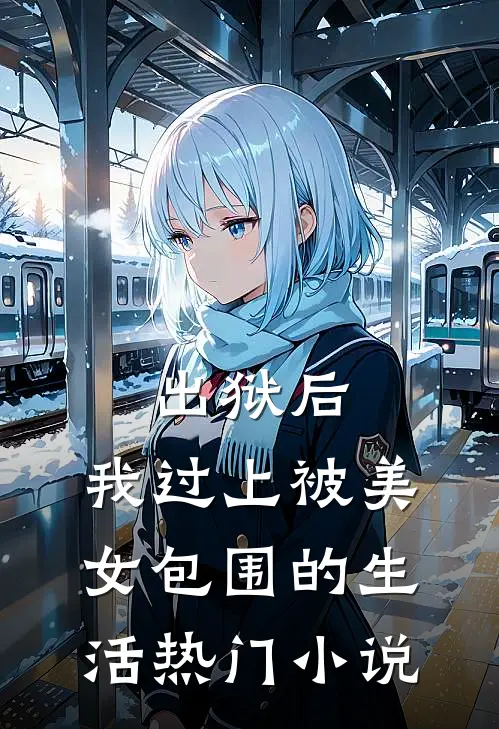 出狱后，我过上被美女包围的生活热门小说
