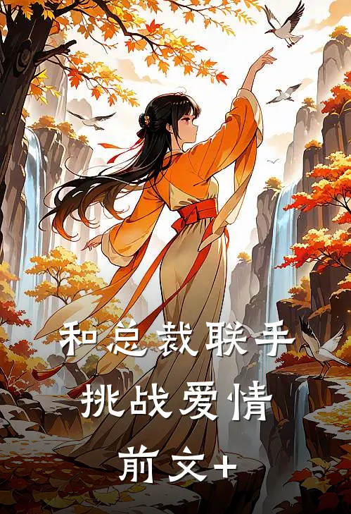 和总裁联手：挑战爱情前文+