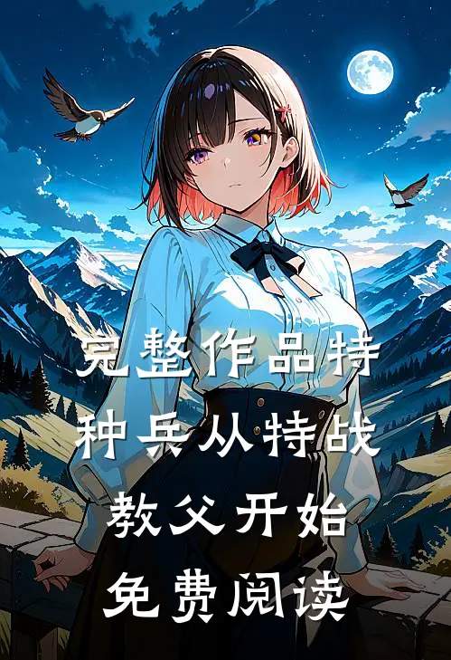 完整作品特种兵从特战教父开始免费阅读