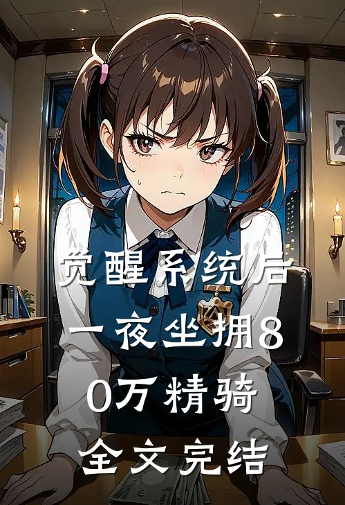觉醒系统后，一夜坐拥80万精骑全文完结