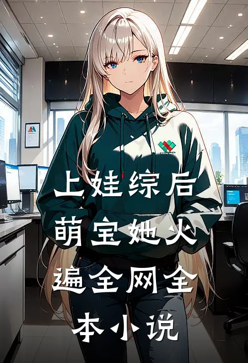上娃综后，萌宝她火遍全网全本小说